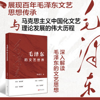 毛泽东的文艺世界