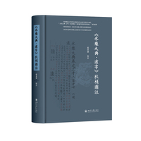 《永乐大典·泸字》校补图注 赵永康 泸州地方志 历史文化研究