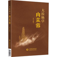 大漠仙草肉苁蓉