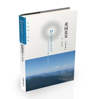 花园荒芜 21世纪文学之星丛书2022-2023年卷