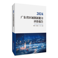 2024广东省区域创新能力评价报告