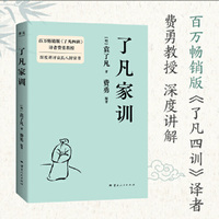 了凡家训(百万畅销版《了凡四训》译者费勇教授深度讲评袁氏八封家书！袁了凡写给孩子的人生箴言！曾国藩、稻盛和夫推崇的明代思想家)