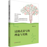 浸润式读写的理论与实践