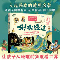 呀！水经注 中国古代百科全书 少年读典籍 世界地理史上的百科巨著 入选课本的中国地理名著