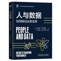 人与数据：协同驱动业务变革     [美]托马斯·C.雷德曼