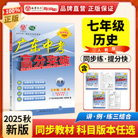 广东中考高分突破九年级历史（RJ）全一册