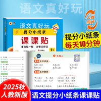 语文真好玩提分小纸条课课贴一年级上册 小学语文同步课本教材课堂笔记语文基础知识重点难点默写必背积累语文考点速记手册学霸预复习练习笔记贴
