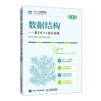 数据结构——基于C++语言实现（微课版）