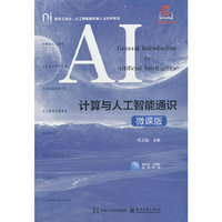 计算与人工智能通识（微课版）