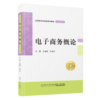 电子商务概论