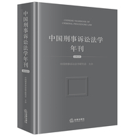 中国刑事诉讼法学年刊（2025）