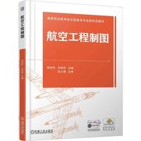 航空工程制图    邵伟芹 王丽芳    民用航空 工程制图