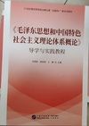 毛泽东思想和中国特色社会主义理论体系概论 导学与实践教程