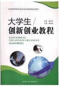 大学生创新创业教程