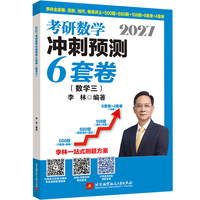 2027李林考研数学冲刺预测6套卷.数学三