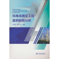 风电场典型工程案例缺陷分析