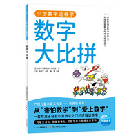 小学数学这样学11·数字大比拼  小学一二三四五六年级代数几何覆盖数字乘法分数运算图形统计图表让孩子理解数学原理、建立数学思维