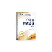 C语言程序设计（第二版）