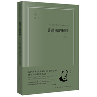 普通法的精神（畅享版）