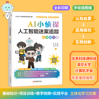 AI小侦探：人工智能迷案追踪（应用探究篇）小学生人工智能通识教育普及读物 AI素养培育启蒙书籍 义务教育阶段信息科技课标组组长熊璋、清华大学教授郑莉作序联袂推荐 赠实践手册+视频+PPT课件