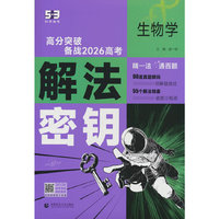 曲一线 53科学备考 生物学 解法密钥 高分突破 备战2026高考 全国通用 五三