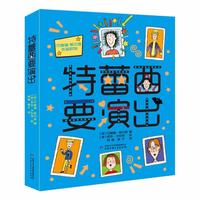杰奎琳·威尔逊作品系列——特蕾西要演出（悦读版）