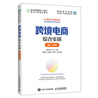 跨境电商综合实训（AI+微课版）