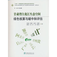 甘肃省白龙江生态空间绿色核算与碳中和评估/中国山水林田湖草生态产品监测评估及绿色核算系列丛书