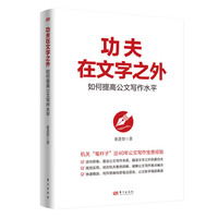 功夫在文字之外：如何提高公文写作水平