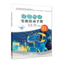 信息科技实验活动手册（高中必修）
