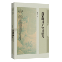 南宋明州先贤祠研究 南宋及南宋都城临安研究系列丛书·博士文库