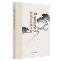 危急重症疑难病辨证经验实录