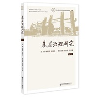 基层治理研究 第1辑