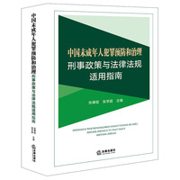 中国未成年人犯罪预防和治理刑事政策与法律法规适用指南