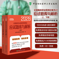 2026全国临床执业医师资格考试应试题库与解析(上、下册)
