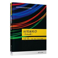 应用密码学（Python版）