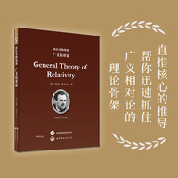狄拉克物理课：广义相对论   英文版     Paul Dirac      诺贝尔物理学奖得主狄拉克的晚年讲稿，以罕见的简练与深刻，为懂行的人呈现广义相对论的精髓。