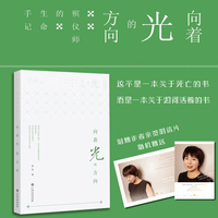 向着光的方向：殡仪师的生命手记 精选念安35篇工作手记