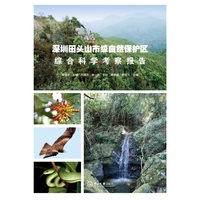 深圳田头山市级自然保护区综合科学考察报告