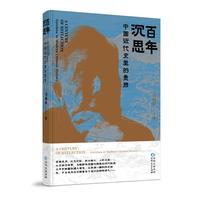 《百年沉思——中国近代史里的贵州》