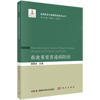 畜禽重要普通病防治