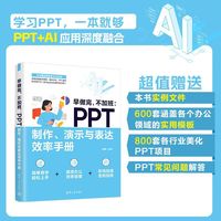 早做完，不加班：PPT制作、演示与表达效率手册