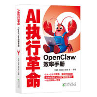 AI执行革命--OpenClaw与AI智能体革命
