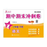 语文期中期末冲刺卷（二年级下册）配上海新教材 专题点拨易错考点梳理重难点 全真模拟助力有效提分