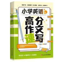 小学英语高分作文速写 许晓言 编著