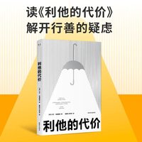 利他的代价 善良有没有大小 帮助他人是不是我们的责任 徐向东教授 益盒李治霖联合推荐 当当自营图书