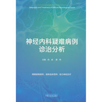 神经内科疑难病例诊治分析 刘波唐伟 50余典型病例临床思维脑血管病诊疗