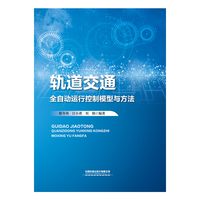 轨道交通全自动运行控制模型与方法