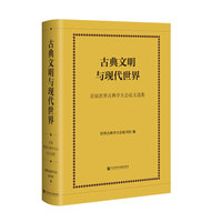古典文明与现代世界：首届世界古典学大会论文选集