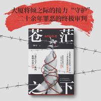 苍茫之下：缉凶者 当当专享亲签版 悬疑推理类畅销书作家、《心理大师》作者钟宇“苍茫之下”系列推理小说终章 当当自营